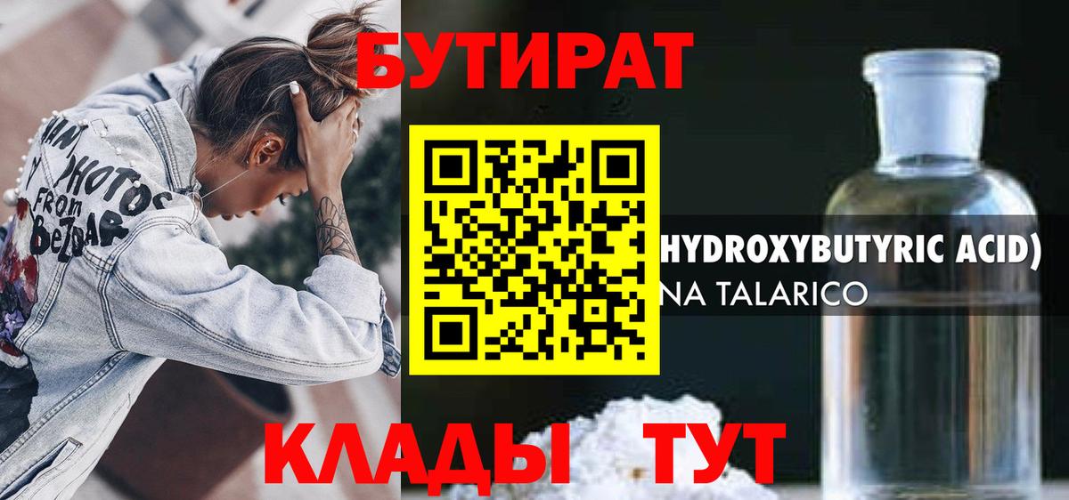 БУТИРАТ оксибутират  Бутират  Шадринск  Вход с VPN 