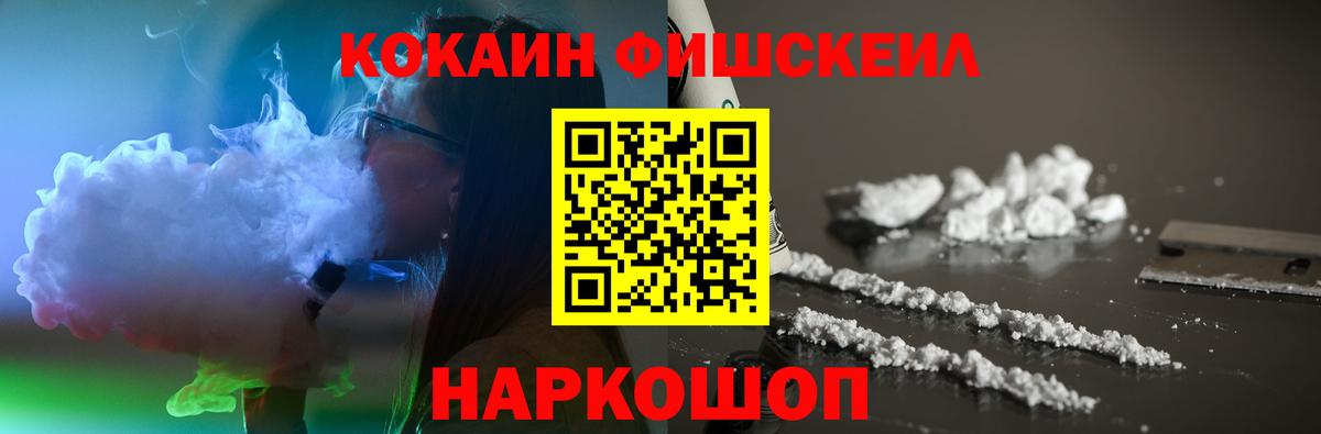 Шадринск  КОКАИН FishScale  Вход с VPN  КОКАИН VHQ 