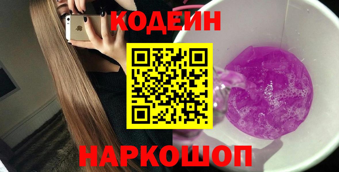 Кодеиновый сироп Lean напиток Lean (лин)  Вход с VPN  Шадринск  Кодеин напиток Lean (лин) 